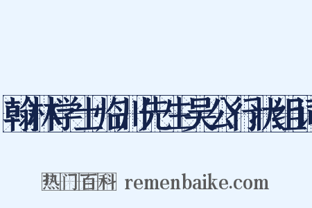 翰林学士临川先生吴公行状组词是什么意思的图片